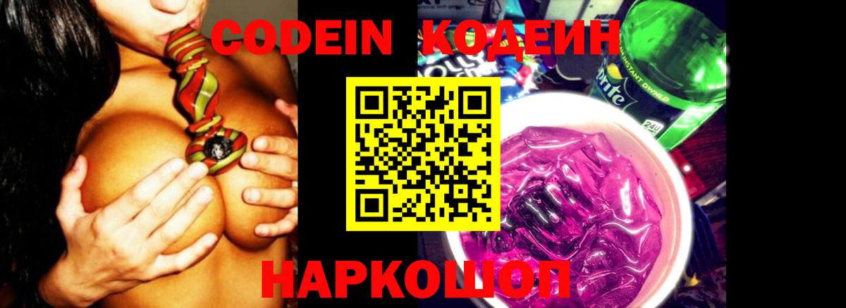 Кодеин Purple Drank  Кодеиновый сироп Lean Purple Drank  Сертолово  Вход с VPN 